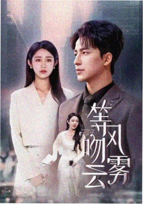 白夜诊所 免费在线看片医疗剧海报