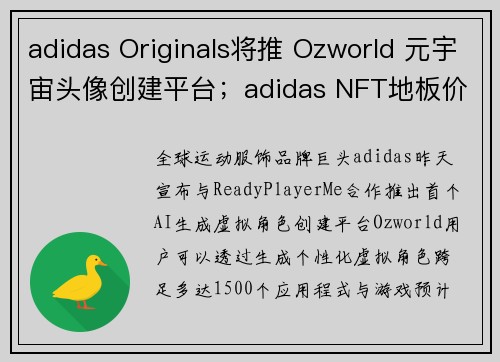 adidas Originals将推 Ozworld 元宇宙头像创建平台；adidas NFT地板价