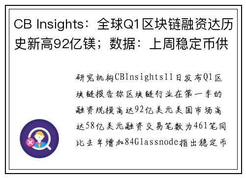 CB Insights：全球Q1区块链融资达历史新高92亿镁；数据：上周稳定币供应量收缩29亿镁