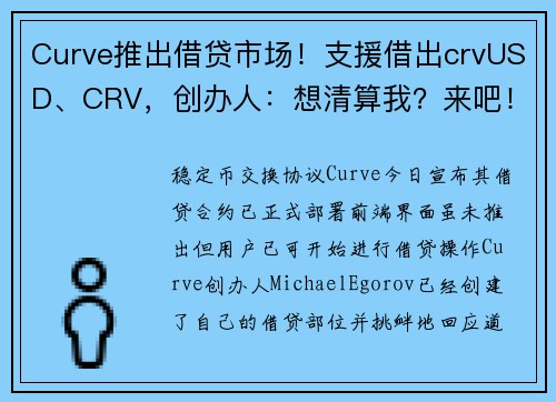 Curve推出借贷市场！支援借出crvUSD、CRV，创办人：想清算我？来吧！