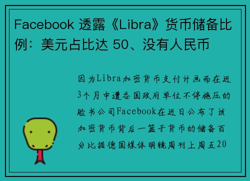 Facebook 透露《Libra》货币储备比例：美元占比达 50、没有人民币