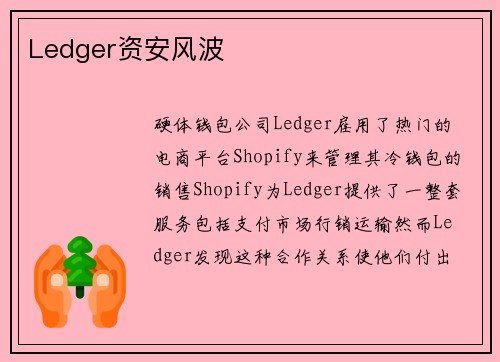 Ledger资安风波