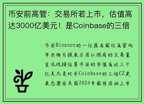 币安前高管：交易所若上市，估值高达3000亿美元！是Coinbase的三倍