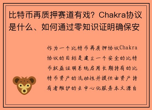 比特币再质押赛道有戏？Chakra协议是什么、如何通过零知识证明确保安全