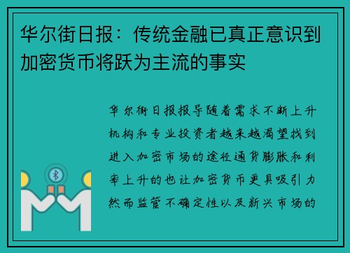 华尔街日报：传统金融已真正意识到加密货币将跃为主流的事实