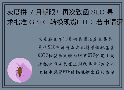 灰度拼 7 月期限！再次致函 SEC 寻求批准 GBTC 转换现货ETF；若申请遭拒扬言起诉