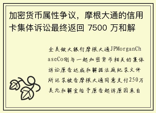 加密货币属性争议，摩根大通的信用卡集体诉讼最终返回 7500 万和解