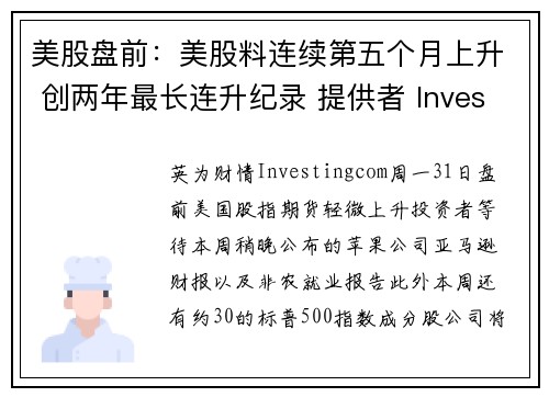 美股盘前：美股料连续第五个月上升 创两年最长连升纪录 提供者 Investingcom