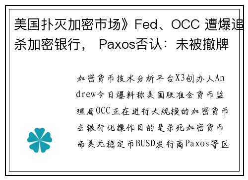 美国扑灭加密市场》Fed、OCC 遭爆追杀加密银行， Paxos否认：未被撤牌