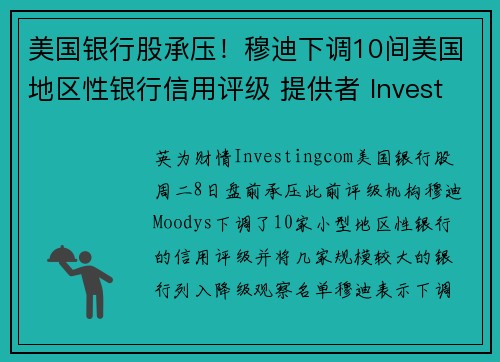 美国银行股承压！穆迪下调10间美国地区性银行信用评级 提供者 Investingcom