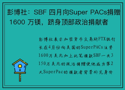 彭博社：SBF 四月向Super PACs捐赠 1600 万镁，跻身顶部政治捐献者