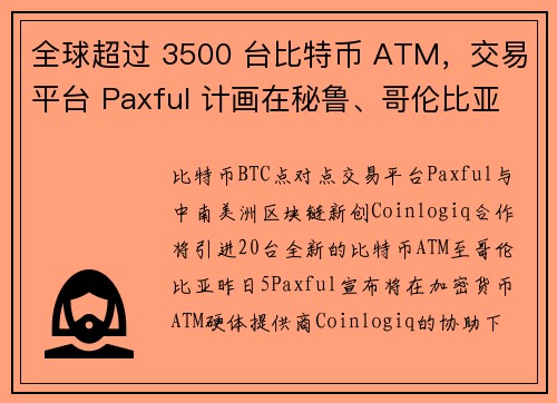 全球超过 3500 台比特币 ATM，交易平台 Paxful 计画在秘鲁、哥伦比亚再加开 20 台