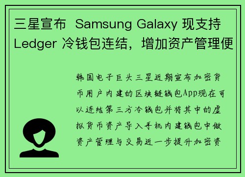 三星宣布  Samsung Galaxy 现支持 Ledger 冷钱包连结，增加资产管理便利性