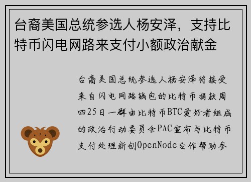 台裔美国总统参选人杨安泽，支持比特币闪电网路来支付小额政治献金