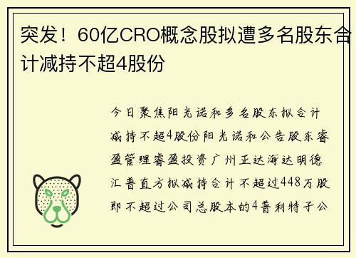 突发！60亿CRO概念股拟遭多名股东合计减持不超4股份