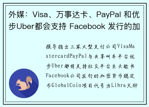 外媒：Visa、万事达卡、PayPal 和优步Uber都会支持 Facebook 发行的加密货币