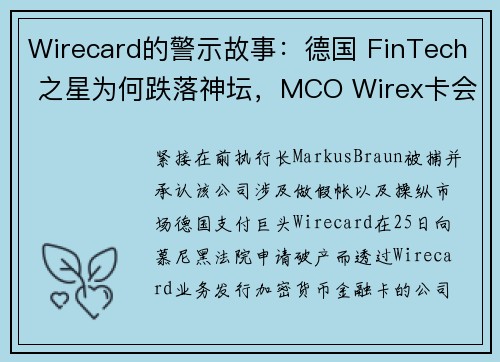 Wirecard的警示故事：德国 FinTech 之星为何跌落神坛，MCO Wirex卡会受影响吗