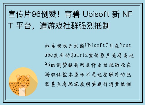 宣传片96倒赞！育碧 Ubisoft 新 NFT 平台，遭游戏社群强烈抵制