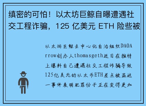 缜密的可怕！以太坊巨鲸自曝遭遇社交工程诈骗，125 亿美元 ETH 险些被盗！