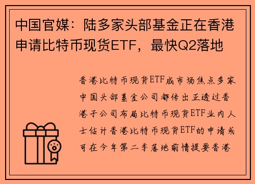 中国官媒：陆多家头部基金正在香港申请比特币现货ETF，最快Q2落地