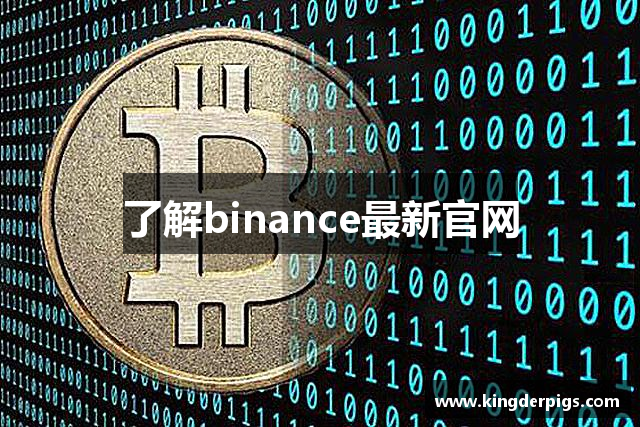 了解binance最新官网